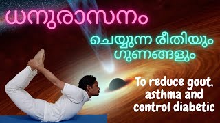 Dhanurasana (Bow pose) | ധനുരാസനം ചെയ്യുന്ന രീതിയും ഗുണങ്ങളും.