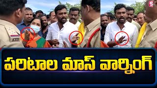 ఏపీ పోలీసులతో పరిటాల శ్రీరామ్ \u0026 పరిటాల సునీత హీట్ ఆర్గ్యుమెంట్ | ఏపీ రాజకీయాలు | సుమన్ టీవీ