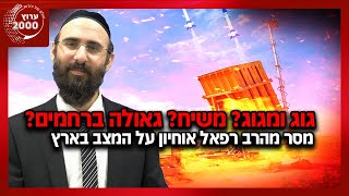 😲 גוג ומגוג? משיח? גאולה ברחמים? 🔥 מסר מהרב רפאל אוחיון על המצב בארץ