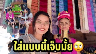 Ep5:สาวลาว🇱🇦แปลกใจว่ามีชนเผ่าแบบนี้ในประเทศไทย🇹🇭 ใส่แบบนี้ไม่เจ็บหรอ⁉️