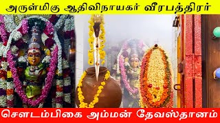 அருள்மிகு ஆதிவிநாயகர் வீரபத்திரர் சௌடம்பிகை அம்மன் தேவஸ்தானம் - Pondicherry - Mandir Yaatra