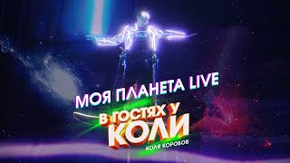 Коля Коробов - Моя планета | Live, В Гостях У Коли