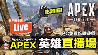 APEX 英雄 Apex Legends PC免費吃雞遊戲 各角色試玩 #5【我不喝拿鐵 遊戲實況】