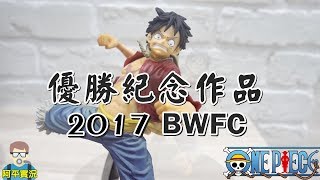 阿平實況 2018年6月新品 海賊王 魯夫 2017 優勝作品 頂上決戰 BWFC 特別款