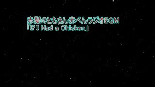 赤髪のともさん 使用BGM【赤ぺんラジオBGM】「If I Had a Chicken」