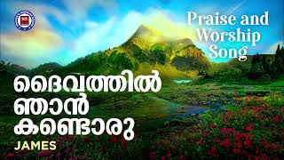 Daivathil Njan Kandoru | James | Christian Melody Songs | Christian Songs | Praise and Worship Songs