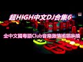 全中文國粵語club音樂激情搖頭串燒