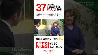 ★フォーサイト【保育士】合格者インタビュー　簡単1分で資料請求！詳しくはコメント欄をチェック✨#shorts