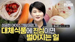 건강과 환경, 두 마리 토끼를 잡는다! 대체음식, 대체육을 만드는 알티스트 윤소현 대표