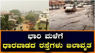 Rain lashes in Dharwad :ಭಾರಿ ಗಾಳಿ, ಗುಡುಗು ಸಹಿತ ಮಳೆಗೆ ರಸ್ತೆಗಳು ಜಲಾವೃತಗೊಂಡು ಜನರ ಪರದಾಟ| Vijay Karnataka