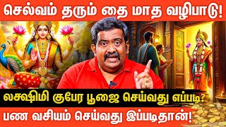 2025 செல்வம் ஈர்க்கும் சிறந்த வழிகள் | லக்ஷ்மி குபேர வழிபாடு | Lakshmi Kubera Pooja | Aanmeega Glitz