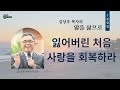 kcbs 칼럼 김상우목사 앎을 삶으로 잃어버린 처음 사랑을 회복하라 120624