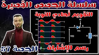 الحصة 57: تقويم أحادي النوبة مراقب + مبدأ عمل المقداح Thyristor