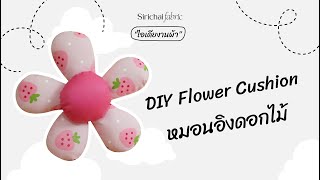 Sirichai Fabric | DIY Flower Cushion | หมอนอิงดอกไม้