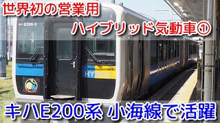 【世界初の営業用ハイブリッド気動車①】キハE200系 小海線で活躍 2024年9月4日