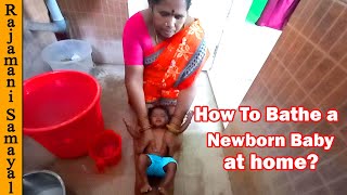 பிறந்த குழந்தையை குளிப்பாட்டும் முறை | How To Bathe a Newborn Baby at home? | Baby Bathing Video