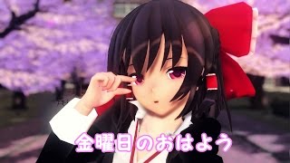 [東方MMD]JK霊夢で金曜日のおはよう