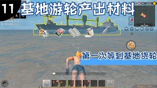 【杜杜杜安】文明重启：行动基地铁片弹簧齿轮刀片的产出竟然在货轮！