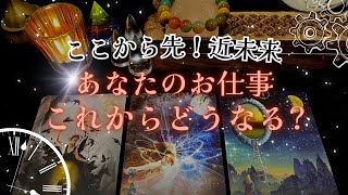 【今からこの先❗️仕事運】今のあなたのお仕事、これからどうなる？怖いほど当たる✨人生が変わるオラクルカードリーディング✨占い✨スピリチュアル✨