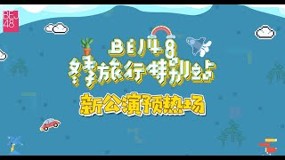 BEJ48 冬季旅行特别站-新公演预热场 ( 04-12-2021 14:00）