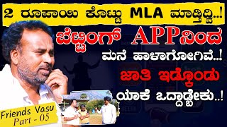 2 ರೂಪಾಯಿ ಕೊಟ್ಟು MLA ಮಾಡ್ತಿದ್ವಿ! | ಜಾತಿ ಇಡ್ಕೊಂಡು ಯಾಕೆ ಒದ್ದಾಡ್ಬೇಕು! | EP 05 - Friends Vasu - Farm Tour