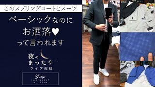 ベーシックなのに顔立ちするスプリングコート＆夏スーツ！　夜のまったりライブ配信