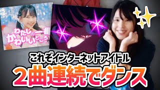 インターネットアイドルむらまこのダンス『わたしの一番かわいいところ』『アイドル』【2023/07/15】