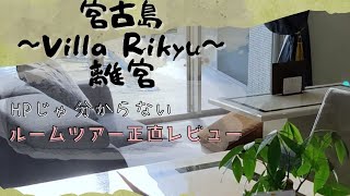 【正直レビュー】宮古島〜Villa Rikyu〜離宮103号室（99.76㎡）ルームツアー！最後のおまけまで見てね！【3LDK・温水プール】