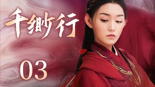 Reborn Love  03 | Ancient Costume Drama | Jiang YiYi，Wu JiaYi💕Good Drama