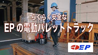 【電動パレットトラック】E-P JAPAN