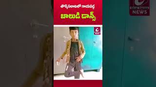 సంధ్య థియేటర్ లో గాయపడిన బాలుని డాన్స్ వైరల్ Sandhya Theatre Incident: @CircarExpressNews