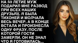 На 50 лет муж подарил мне развод. Но после моей фразы гости замерли…