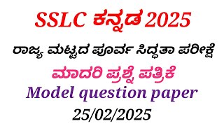 SSLC Kannada state level preparatory exam model question paper 25/02/2025 10ನೇ ಕನ್ನಡ ಪೂರ್ವ ಸಿದ್ಧತಾ