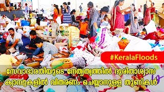 Kerala Floods | സേവാഭാരതിയുടെ നേതൃത്വത്തിൽ  ദുരിതാശ്വാസ ക്യാമ്പുകളിൽ വിതരണം ചെയ്യാനുള്ള തുണികൾ