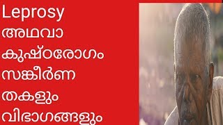 Leprosy അഥവാ കുഷ്ഠരോഗം  സങ്കീർണ്ണതകളും വിഭാഗങ്ങളും