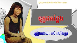 ទុក្ខឥតថ្លែង : រស់ សេរីសុទ្ធា / Ros Sereysothea