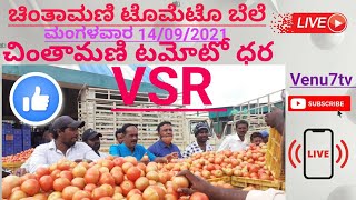 ಚಿಂತಾಮಣಿ ಟೊಮೆಟೊ ಬೆಲೆ ಮಂಗಳವಾರ 14/09/2021(VSR)