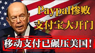 美國Paypal不敵中國支付寶！宣告中國移動支付系統已徹底碾壓美國！#纪实 #时间 #經濟 #窦文涛 #历史 #圆桌派  #文化 #聊天 #特朗普 #川普 #中美关系 #推薦 #熱門