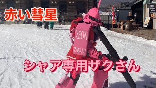 【ガンダム】ゲレンデヒーロー　赤い彗星　お茶目なシャア専用ザクさんシャア少佐さんも登場！　スノボテクニックにご注目を！