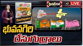 LIVE: భువనగిరి రేసుగుర్రాలు | Clear Cut Analysis On Bhuvanagiri Politics | Race Gurralu |10TV