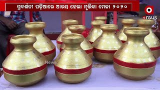 ପ୍ରଦର୍ଶନୀ ପଡ଼ିଆରେ ଆରମ୍ଭ ହେଲା ମୃତ୍ତିକା 2020