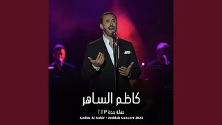 Sabahuky Sukkar - صباحك سكر (Live Concert)