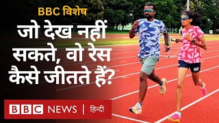 Blind Runners : भारत की Paralympic Athletes की कहानी. जो देख नहीं सकतीं, वो कैसे बनीं उड़नपरी? (BBC)