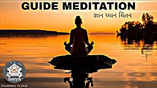 ધ્યાન કરો || Morning Meditation || ગુરુવર્ય પ પૂજ્ય સ્વામીશ્રી ||| Dhayan Murti Ma Lin Raho @smvs