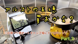 アルストの五徳…買いましょかね！　谷瀬つり橋オートキャンプ場にてソロキャンプ　Part.3