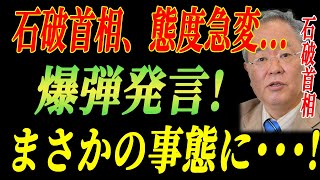 【衝撃】「石破首相、態度急変... 爆弾発言！まさかの事態に…」