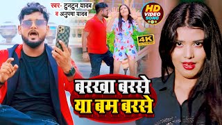 #Video | #टुनटुन_यादव | बरखा बरसे या बम बरसे | #Tuntun Yadav | #Anupma Yadav | Bhojpuri Song 2022