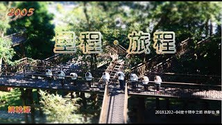 【新生命手語】2020年 5月班歌 里程・旅程 (解說)