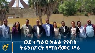 ወደ ትግራይ ክልል የየብስ ትራንስፖርት የማስጀመር ሥራ