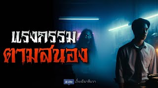 แรงกรรม ตามสนอง (จบในตอน)  | ล้อมวง เล่าเรื่องผี Special Ep.